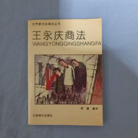世界著名经商法丛书：王永庆商法