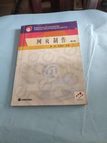 中等职业学校计算机应用与软件技术专业教学用书：网页制作（第2版）