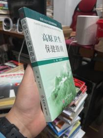 高原卫生保健指南