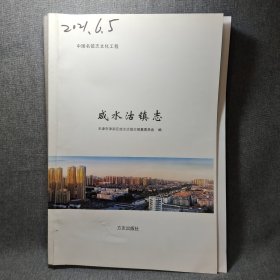 咸水沽镇志（2021版修改稿）