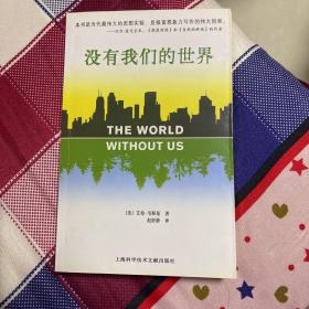 没有我们的世界 没有我们的世界 艾伦·韦斯曼著 获文津图书奖 美国 书评人协会奖获奖作品尹烨河森堡邢立达力荐 《时代》《娱乐周刊》