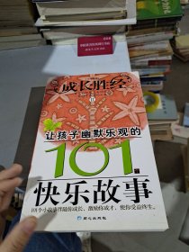 让孩子幽默乐观的101个快乐故事