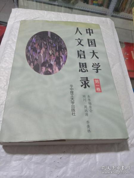 中国大学人文启思录(第一卷)