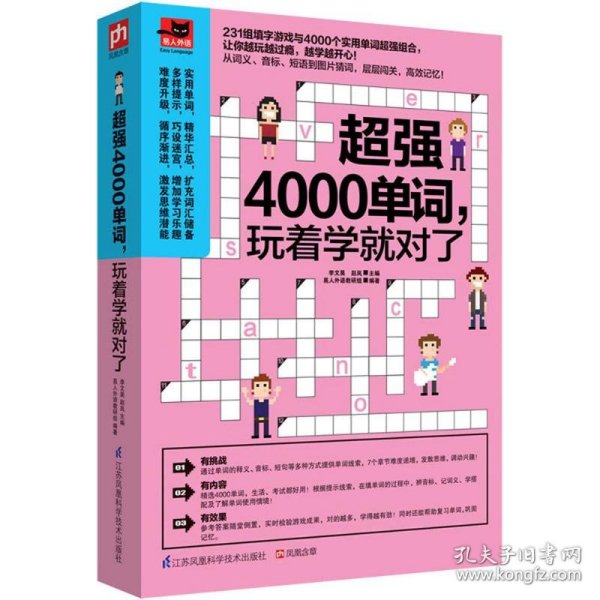 正版书籍超强4000单词玩着学就对了李文昊，赵岚 易人外语教研组 凤凰含章出品9787553765334新华仓库多仓直发