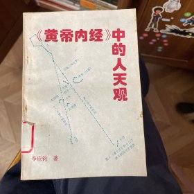 黄帝内经中的人天观