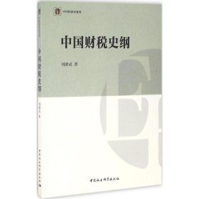 中国财税史纲 9787516184707