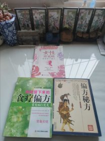 女性常见病特效秘方偏方。偏方秘方。姥姥留下来的食疗偏方。三本合售