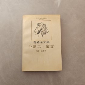 普希金文集 小说二 散文