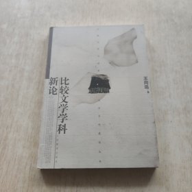 比较文学学科新论