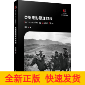 类型电影原理教程