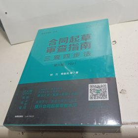 合同起草审查指南：三观四步法（第三版 2021）【全新未拆封】