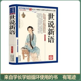 青花典藏：世说新语（珍藏版）