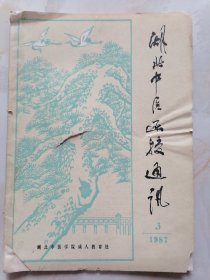 湖北中医函授通讯1987.3