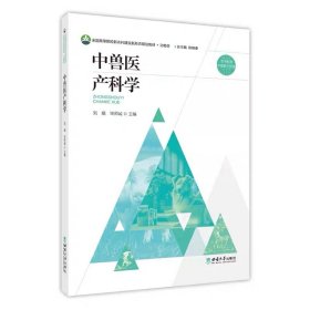 中獸醫(yī)產(chǎn)科學(xué) 劉　娟　畢師誠(chéng)◎主編