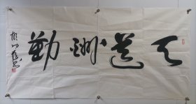 胡功臣：中国书法研究院副院长 四尺整纸 书法横幅 天道酬勤 软件未裱，画心尺寸：137*70厘米