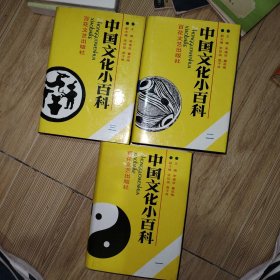 中国文化小百科123