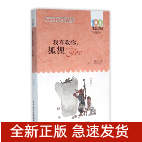 我喜欢你狐狸/百年百部中国儿童文学经典书系