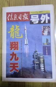 信息日报（2003.10.15神舟五号号外）