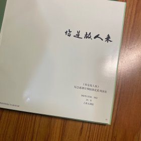 越剧画册 恰似故人来—纪念越剧宗师陆锦花系列演出