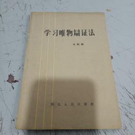 学习唯物辩证法