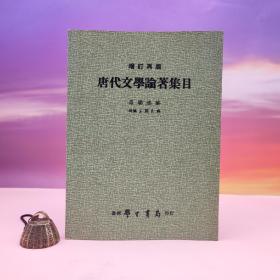 台湾学生书局 罗联添编《唐代文學論著集目〔增訂再版〕》（16 锁线）1984年11月版、自然旧