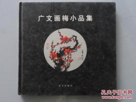 广文画梅小品集   精装   2005年   印1千册