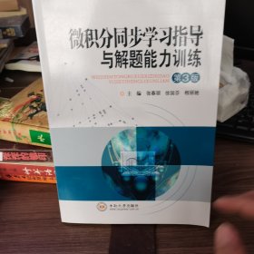 微积分同步学习指导与解题能力训练