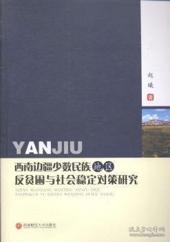 西南边疆少数民族地区反贫困与社会稳定对策研究