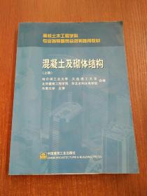 高校土木工程学科专业指导委员会规划推荐教材：混凝土及砌体结构（上册）