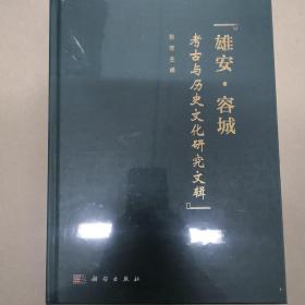 雄安·容城考古与历史文化研究文辑