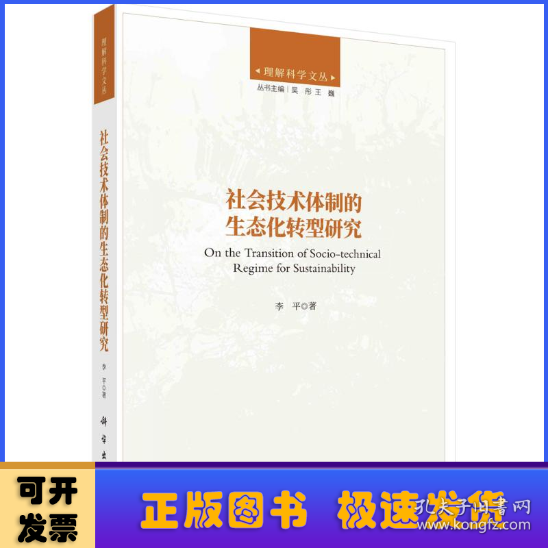 社会技术体制的生态化转型研究