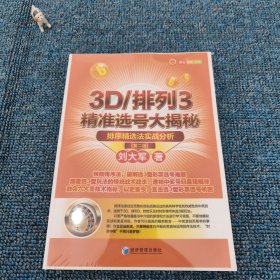 3D/排列3精准选号大揭秘