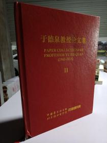 于德泉教授论文集II 2