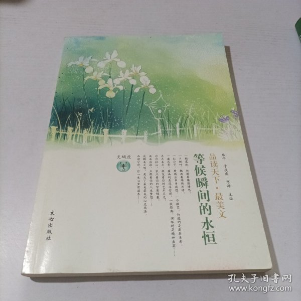 品读天下·最美文 天蝎座　等候瞬间的永恒