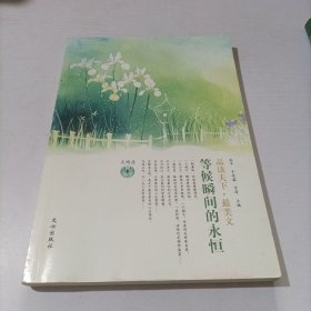 品读天下·最美文 天蝎座　等候瞬间的永恒