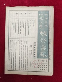 国立北平师范大学校务汇报·第166期