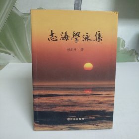 志海学泳集