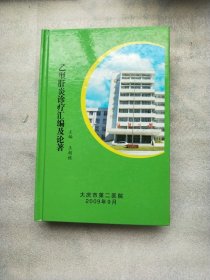 乙型肝炎诊疗汇编及论著