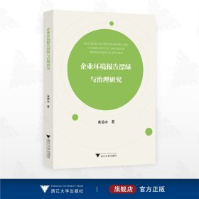 企业环境报告漂绿与治理研究