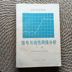 信號與線性網(wǎng)絡分析 下冊