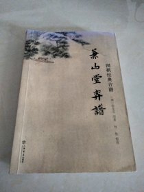 围棋经典古谱：兼山堂弈谱