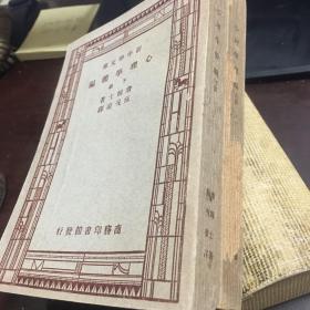 新中学文库·汉译世界名著：心理学简编（全两册民国36年再版，私藏，上册书脊略有磨损）