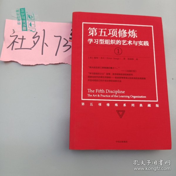 第五项修炼（系列全新珍藏版）：学习型组织的艺术与实践