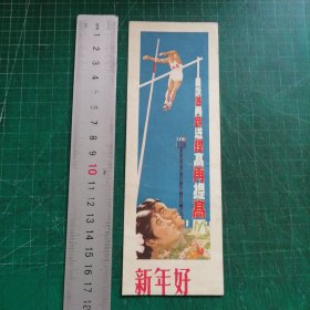 五十年代书签 新年贺片 跃进再跃进提高再提高