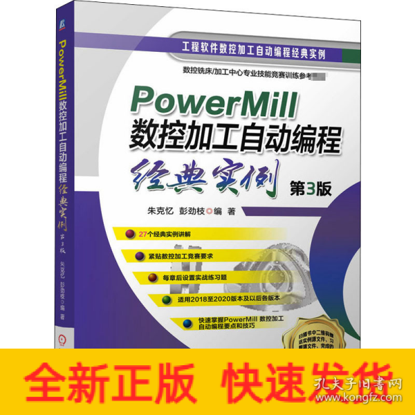 PowerMill 数控加工自动编程经典实例 第3版