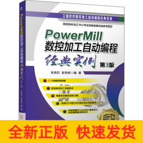 PowerMill 数控加工自动编程经典实例 第3版