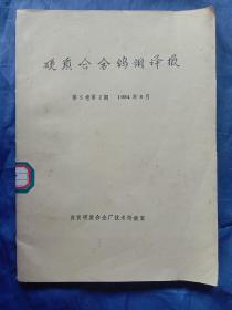 硬质合金钨钼译报（第5卷第2期）1984年8月