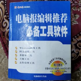 电脑报编辑推荐/必备工具软件