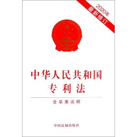 正版中华人民共和国专利法(含草案说明2020年修订)中国法制出版社9787521613414