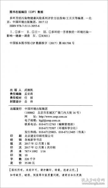 多环芳烃污染物健康风险系列评价方法指南